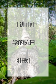 进山中学的抗日壮歌