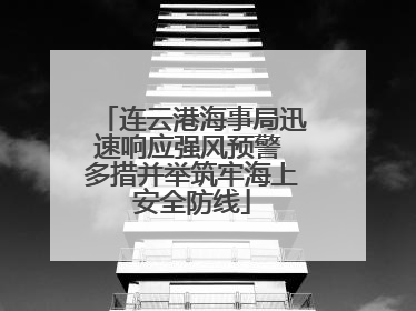 连云港海事局迅速响应强风预警 多措并举筑牢海上安全防线