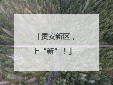 贵安新区，上“新”！