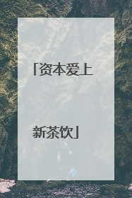 资本爱上新茶饮