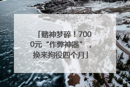 赌神梦碎！7000元“作弊神器”，换来拘役四个月