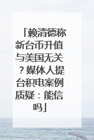 赖清德称新台币升值与美国无关？媒体人提台积电案例质疑：能信吗