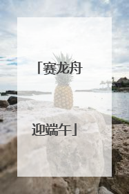 赛龙舟 迎端午