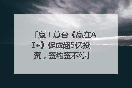 赢！总台《赢在AI+》促成超5亿投资，签约签不停