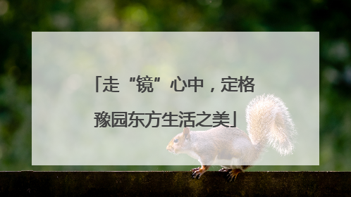 走“镜”心中，定格豫园东方生活之美