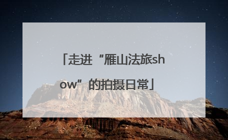 走进“雁山法旅show”的拍摄日常