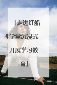 走进红船学堂沉浸式开展学习教育