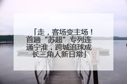 走，客场变主场！首趟“苏超”专列连通宁淮，跨城追球成长三角人新日常