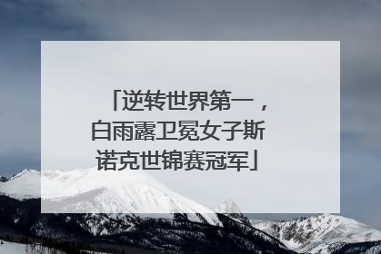 逆转世界第一，白雨露卫冕女子斯诺克世锦赛冠军