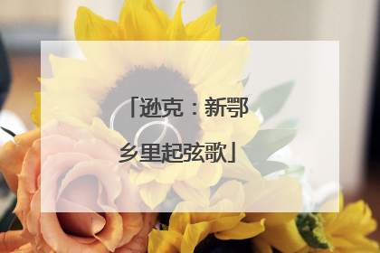 逊克：新鄂乡里起弦歌