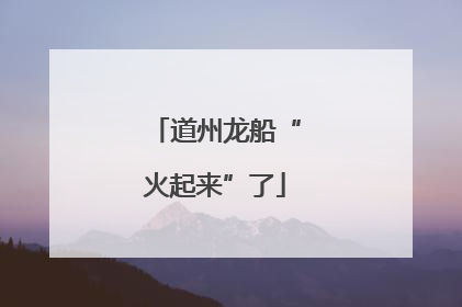 道州龙船“火起来”了