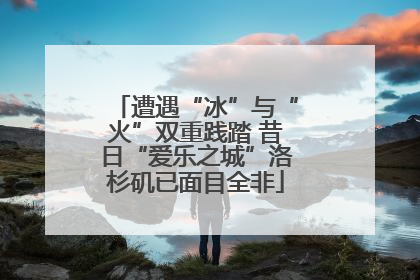 遭遇“冰”与“火”双重践踏 昔日“爱乐之城”洛杉矶已面目全非