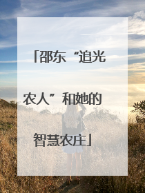 邵东“追光农人”和她的智慧农庄