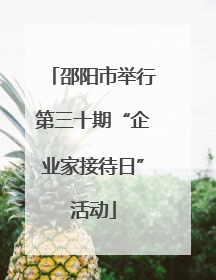 邵阳市举行第三十期“企业家接待日”活动