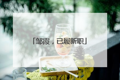 邹霞，已履新职