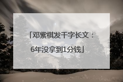 邓紫棋发千字长文：6年没拿到1分钱