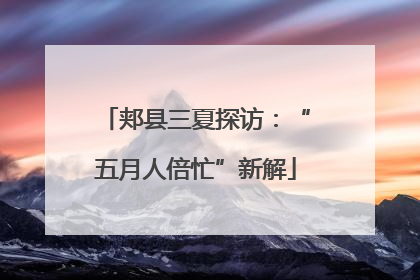 郏县三夏探访：“五月人倍忙”新解