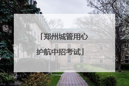 郑州城管用心护航中招考试