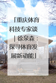 重庆体育科技专家谈｜徐泉森：探寻体育发展新动能