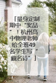 量身定制期中“奖品”！杭州高中物理老师给全班49名学生写“藏名诗”
