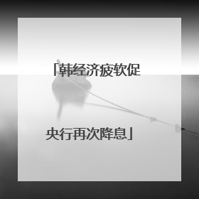 韩经济疲软促央行再次降息