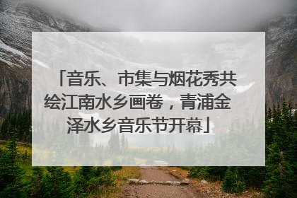 音乐、市集与烟花秀共绘江南水乡画卷，青浦金泽水乡音乐节开幕