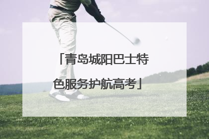 青岛城阳巴士特色服务护航高考