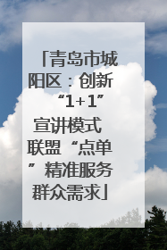 青岛市城阳区：创新“1+1”宣讲模式 联盟“点单”精准服务群众需求