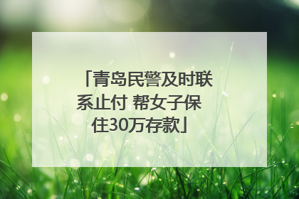 青岛民警及时联系止付 帮女子保住30万存款