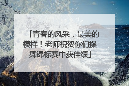 青春的风采，最美的模样！老师祝贺你们操舞锦标赛中获佳绩