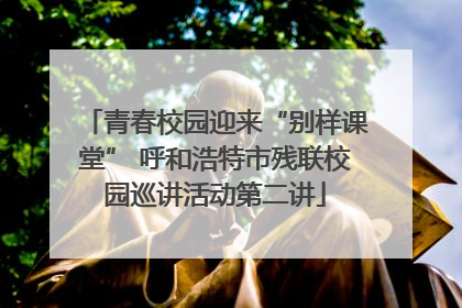 青春校园迎来“别样课堂” 呼和浩特市残联校园巡讲活动第二讲