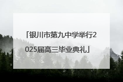 银川市第九中学举行2025届高三毕业典礼