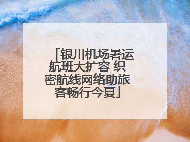 银川机场暑运航班大扩容 织密航线网络助旅客畅行今夏