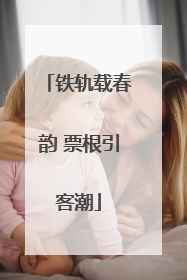 铁轨载春韵 票根引客潮