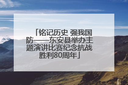 铭记历史 强我国防——东安县举办主题演讲比赛纪念抗战胜利80周年