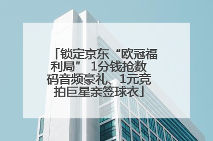 锁定京东“欧冠福利局” 1分钱抢数码音频豪礼、1元竞拍巨星亲签球衣