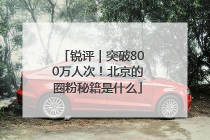 锐评｜突破800万人次！北京的圈粉秘籍是什么