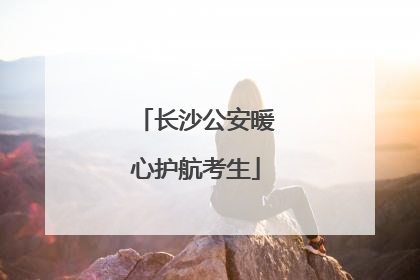 长沙公安暖心护航考生