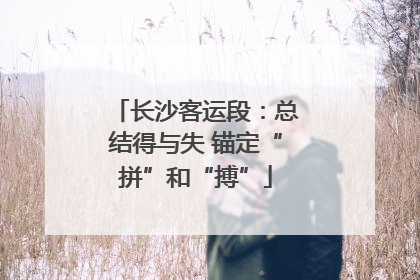 长沙客运段：总结得与失 锚定“拼”和“搏”