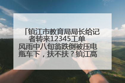 镇江市教育局局长给记者转来12345工单 风雨中八旬翁跌倒被压电瓶车下，扶不扶？镇江高职学子选择令人钦佩