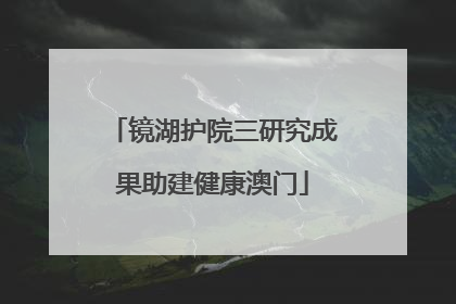 镜湖护院三研究成果助建健康澳门