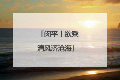 闵平丨欲乘清风济沧海