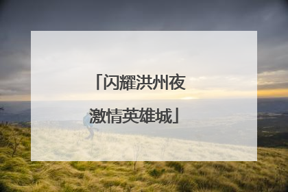 闪耀洪州夜 激情英雄城