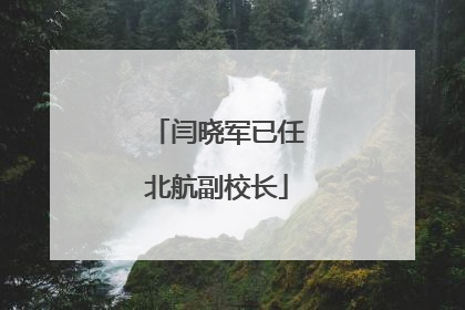 闫晓军已任北航副校长