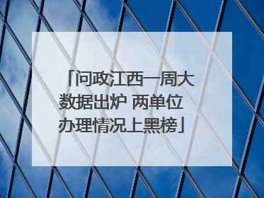 问政江西一周大数据出炉 两单位办理情况上黑榜