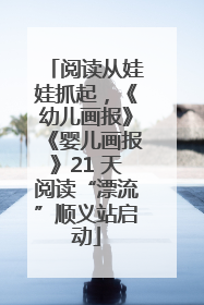 阅读从娃娃抓起，《幼儿画报》《婴儿画报》21 天阅读“漂流”顺义站启动