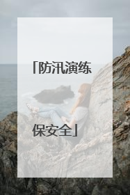 防汛演练保安全