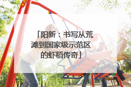 阳新：书写从荒滩到国家级示范区的虾稻传奇