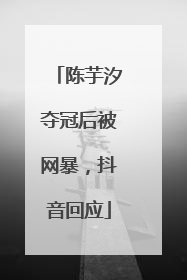 陈芋汐夺冠后被网暴，抖音回应