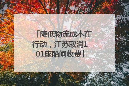降低物流成本在行动，江苏取消101座船闸收费